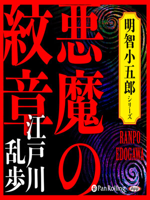cover image of 悪魔の紋章